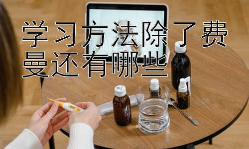 学习方法除了费曼还有哪些， 提升学习效率的策略：时间管理和环境优化插图