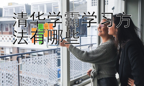 清华学霸学习方法有哪些，  学霸的学习资源利用：如何高效地获取和利用信息插图