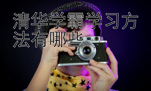 清华学霸学习方法有哪些， 学霸的自我管理与压力应对插图