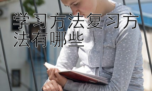 学习方法复习方法有哪些，不同学科的学习与复习方法策略插图