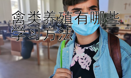 禽类养殖有哪些学习方法，禽类养殖疾病防治的学习方法插图