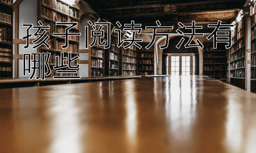 孩子阅读方法有哪些，不同阅读类型的学习方法指导插图