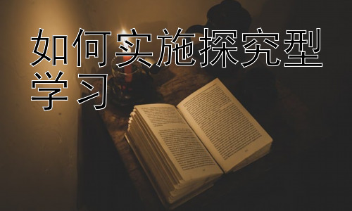 如何实施探究型学习，探究型学习中的问题与应对策略插图