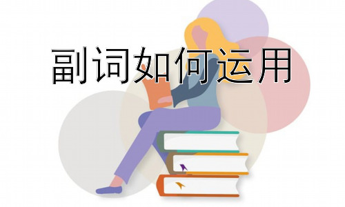 副词如何运用，副词在不同句型中的运用及常见错误分析插图