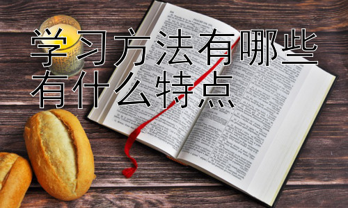 学习方法有哪些有什么特点，不同学习阶段的学习方法选择与调整-图片1