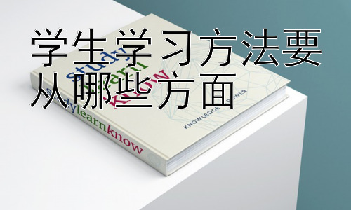 学生学习方法要从哪些方面，学习方法的个性化定制：因材施教，扬长避短插图