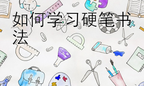 如何学习硬笔书法，硬笔书法学习中的常见问题及解决方法插图