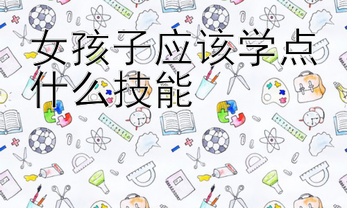 女孩子应该学点什么技能，技能学习的持续性和选择性：如何规划你的技能树？插图