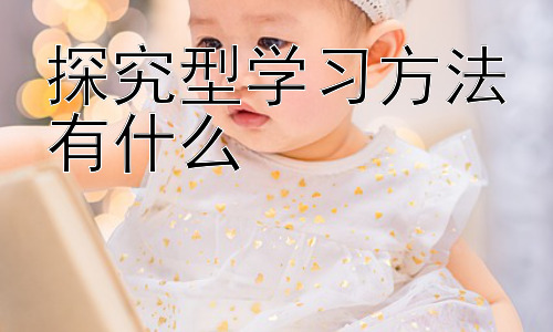 探究型学习方法有什么，探究型学习的挑战与应对策略插图