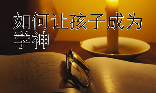 如何让孩子成为学神， 学神养成记：个性化学习之路插图