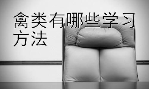 禽类有哪些学习方法， 鸟类学习能力的进化与生态意义插图