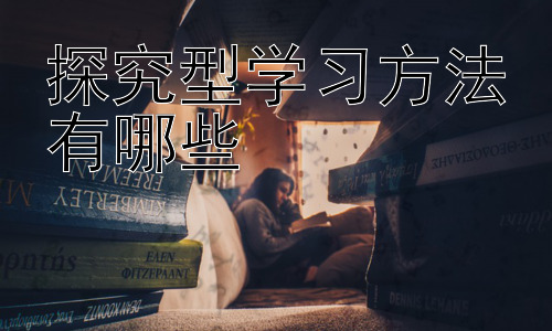 探究型学习方法有哪些，探究式学习中的有效评价方法插图