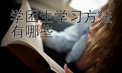 学困生学习方法有哪些，学困生的心理健康与学习的关系插图
