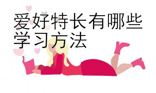 爱好特长有哪些学习方法，爱好特长的持续发展：从兴趣到能力插图