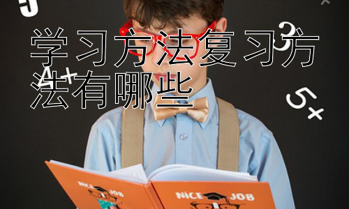 学习方法复习方法有哪些，  提升学习效率的实用技巧插图