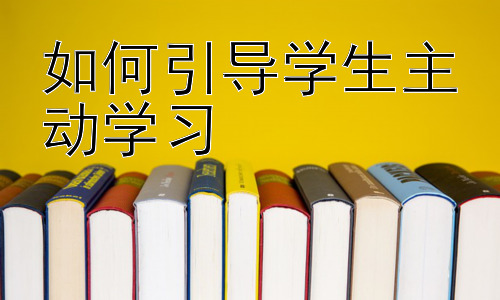 如何引导学生主动学习，培养学生的自主学习能力：从元认知策略入手插图