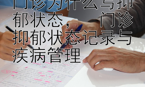 门诊为什么写抑郁状态，  门诊抑郁状态记录与疾病管理插图