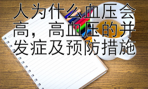 人为什么血压会高，高血压的并发症及预防措施插图