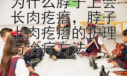 为什么脖子上会长肉疙瘩，脖子上肉疙瘩的护理与治疗方法插图
