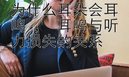 为什么耳朵会耳鸣 ， 耳鸣与听力损失的关系插图