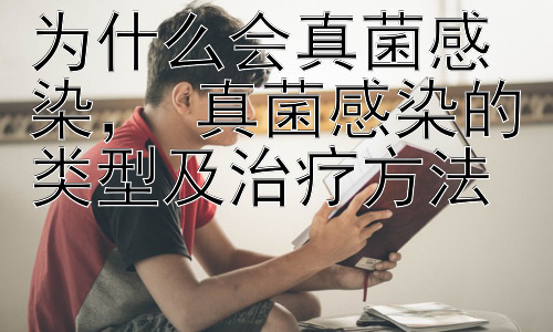 为什么会真菌感染， 真菌感染的类型及治疗方法插图
