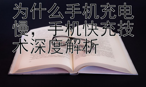 为什么手机充电慢，手机快充技术深度解析插图