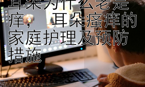 耳朵为什么老是痒， 耳朵瘙痒的家庭护理及预防措施插图