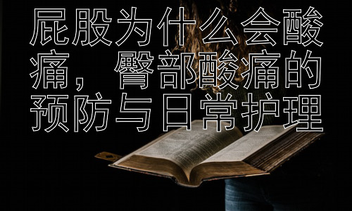 屁股为什么会酸痛，臀部酸痛的预防与日常护理插图