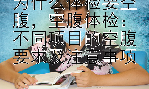 为什么体检要空腹，空腹体检：不同项目的空腹要求及注意事项插图