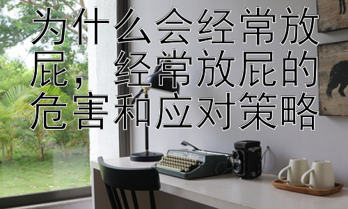 为什么会经常放屁，经常放屁的危害和应对策略插图