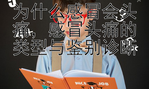 为什么感冒会头痛，感冒头痛的类型与鉴别诊断插图