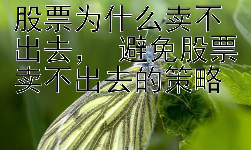 股票为什么卖不出去， 避免股票卖不出去的策略插图