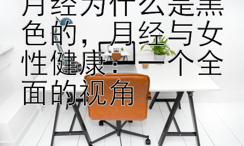 月经为什么是黑色的，月经与女性健康：一个全面的视角插图