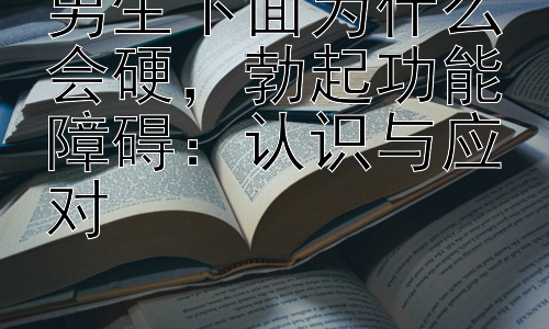 男生下面为什么会硬，勃起功能障碍：认识与应对插图