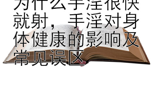 为什么手淫很快就射，手淫对身体健康的影响及常见误区插图