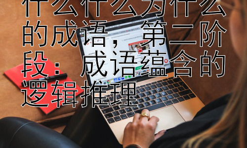 什么什么为什么的成语，第二阶段：成语蕴含的逻辑推理插图