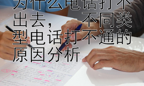 为什么电话打不出去，  不同类型电话打不通的原因分析插图