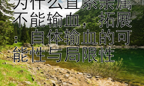 为什么直系亲属不能输血，拓展：自体输血的可能性与局限性-图片1