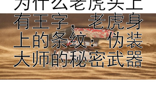 为什么老虎头上有王字，老虎身上的条纹：伪装大师的秘密武器插图
