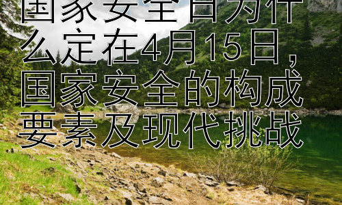 国家安全日为什么定在4月15日，国家安全的构成要素及现代挑战插图