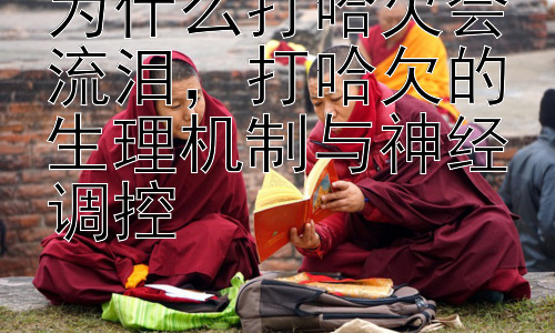 为什么打哈欠会流泪，打哈欠的生理机制与神经调控插图