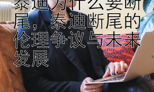 泰迪为什么要断尾，泰迪断尾的伦理争议与未来发展插图