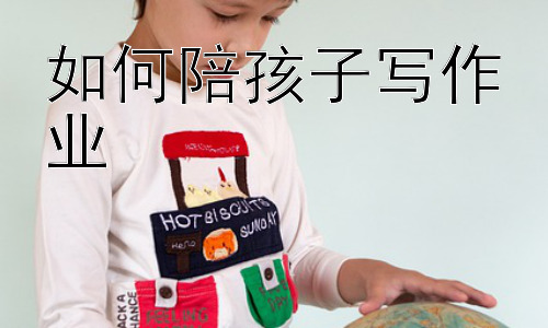 如何陪孩子写作业，  避免写作业冲突：有效沟通的策略插图