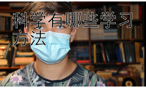 科学有哪些学习方法，高效时间管理与学习效率提升插图