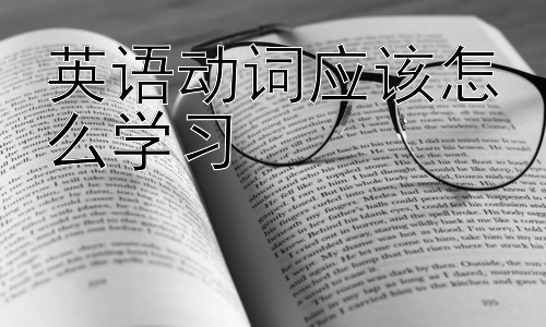 英语动词应该怎么学习，英语动词学习中的常见误区及解决方法插图