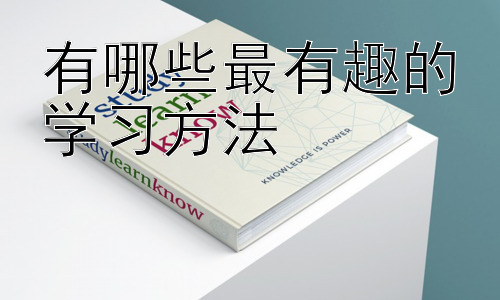 有哪些最有趣的学习方法，多元学习法：高效学习的组合拳插图