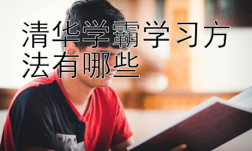 清华学霸学习方法有哪些，高效学习背后的思维模式：从清华学霸看学习策略的构建插图