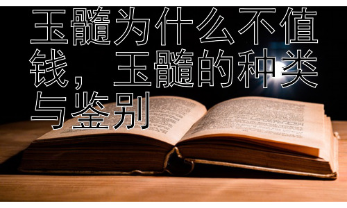 玉髓为什么不值钱，玉髓的种类与鉴别插图