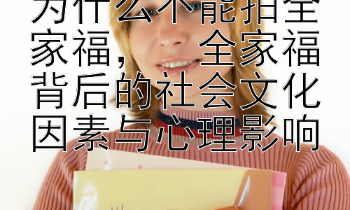 为什么不能拍全家福，  全家福背后的社会文化因素与心理影响插图
