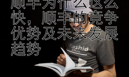 顺丰为什么这么快，顺丰的竞争优势及未来发展趋势插图
